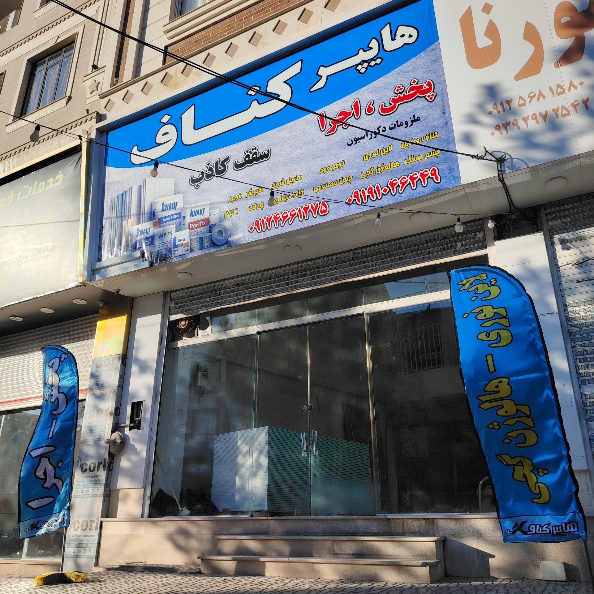 عکس فروشگاه هایپر کناف