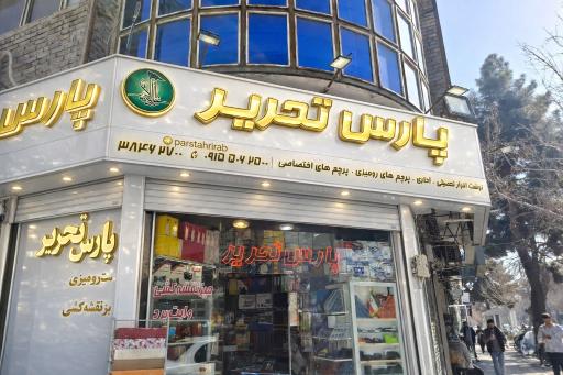 عکس فروشگاه پارس تحریر