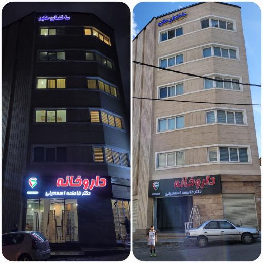 عکس داروخانه دکتر فاطمه اسمعیلی نیاسان