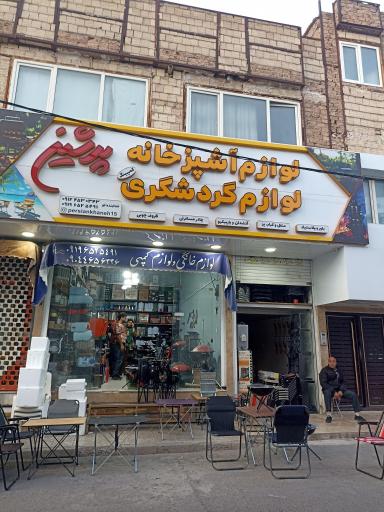 عکس فروشگاه پرشین (مدیریت خدابنده لو)