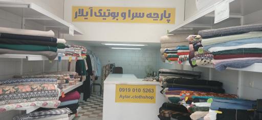 عکس پارچه سرای آیلار بافق
