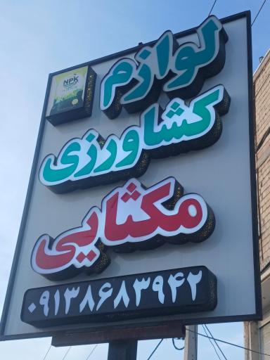 عکس لوازم کشاورزی مکثایی