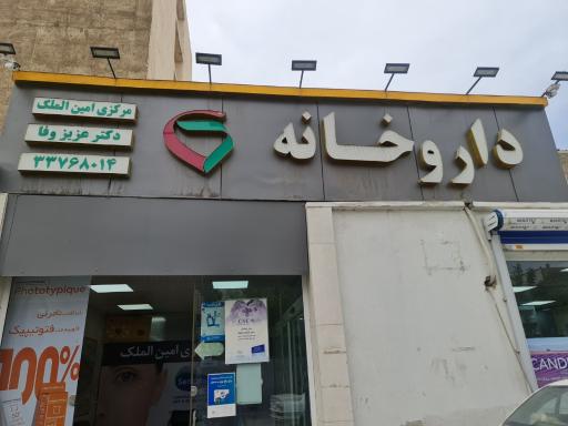 عکس داروخانه مرکزی امین الملک