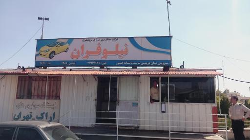 عکس شرکت مسافربری سواری نیلوفران