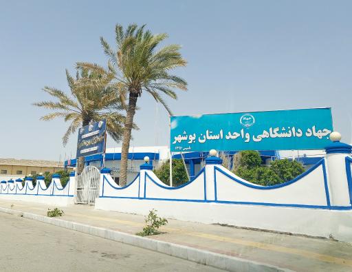 عکس جهاد دانشگاهی استان بوشهر 