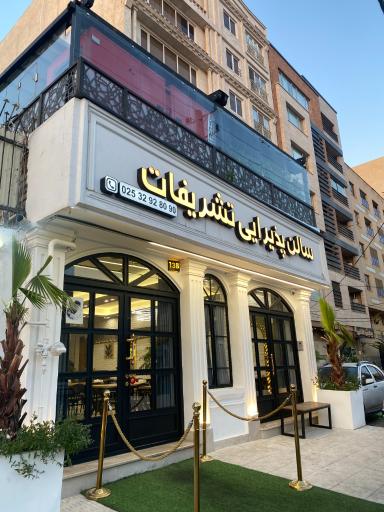 عکس سالن پذیرایی و رستوران تشریفات