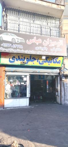 میزان فرمان و جلوبندی و مکانیکی عباس