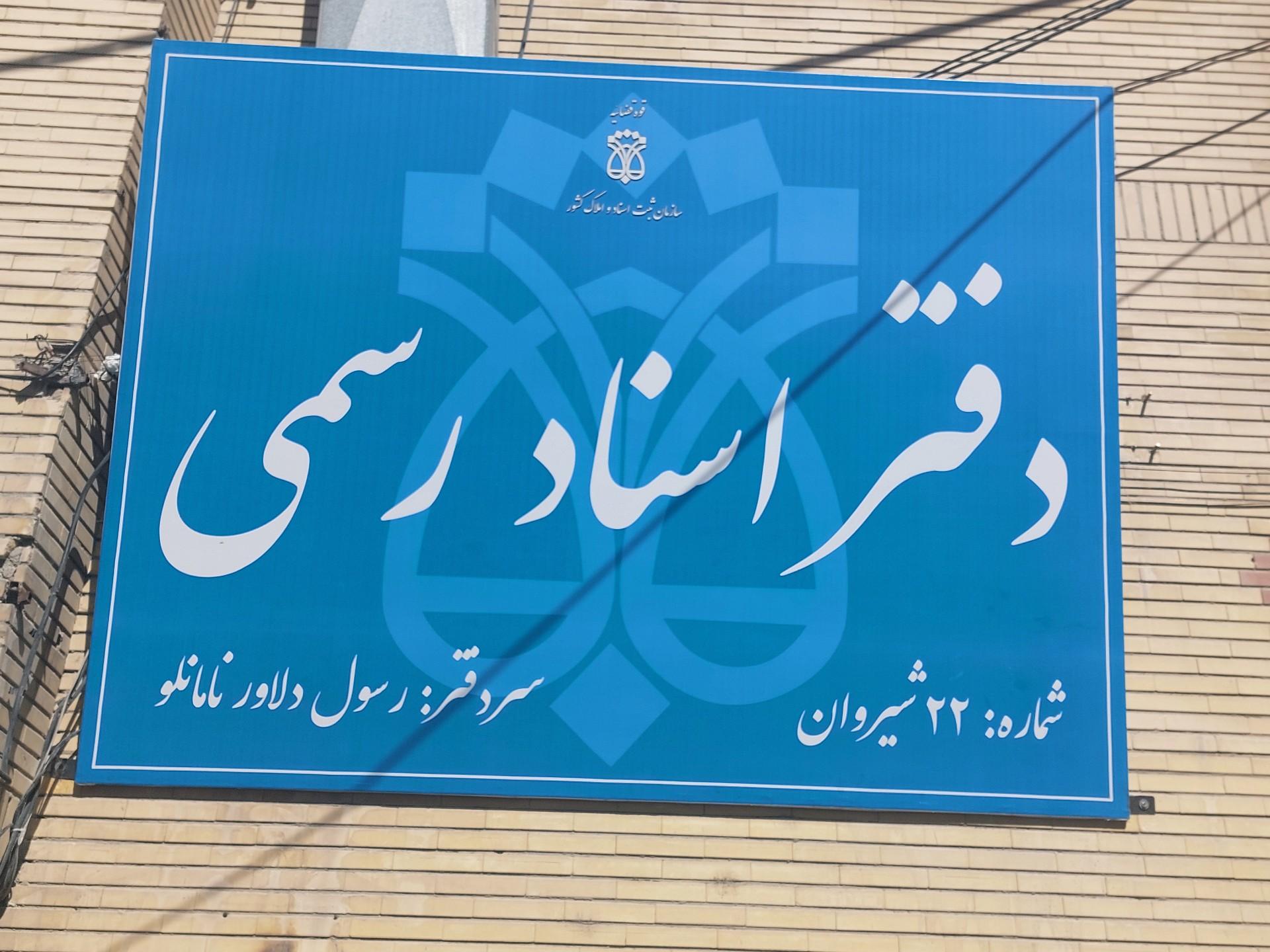 عکس دفتر اسناد رسمی شماره 22 شیروان رسول دلاور نامانلو
