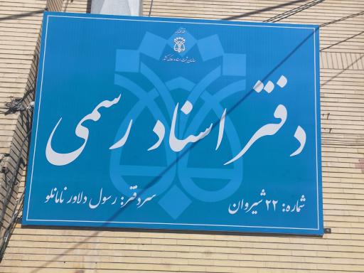 عکس دفتر اسناد رسمی شماره 22 شیروان رسول دلاور نامانلو