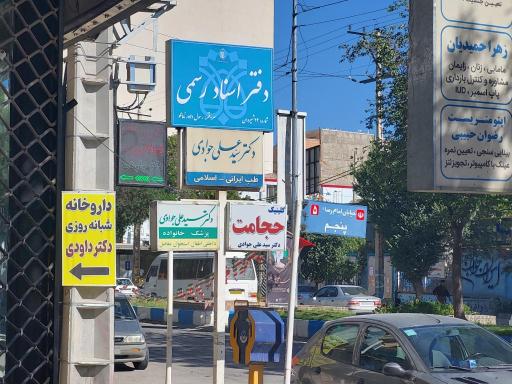 عکس دفتر اسناد رسمی شماره 22 شیروان رسول دلاور نامانلو