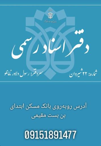 عکس دفتر اسناد رسمی شماره 22 شیروان رسول دلاور نامانلو