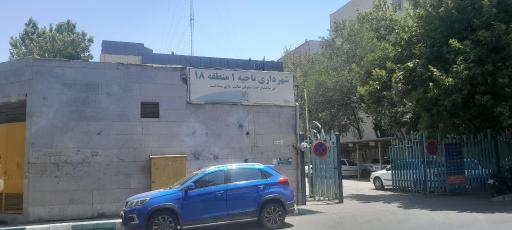 عکس شهرداری منطقه 18 ناحیه 1