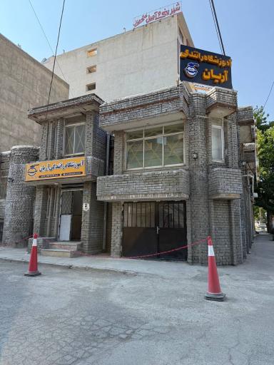 عکس آموزشگاه رانندگی آریان