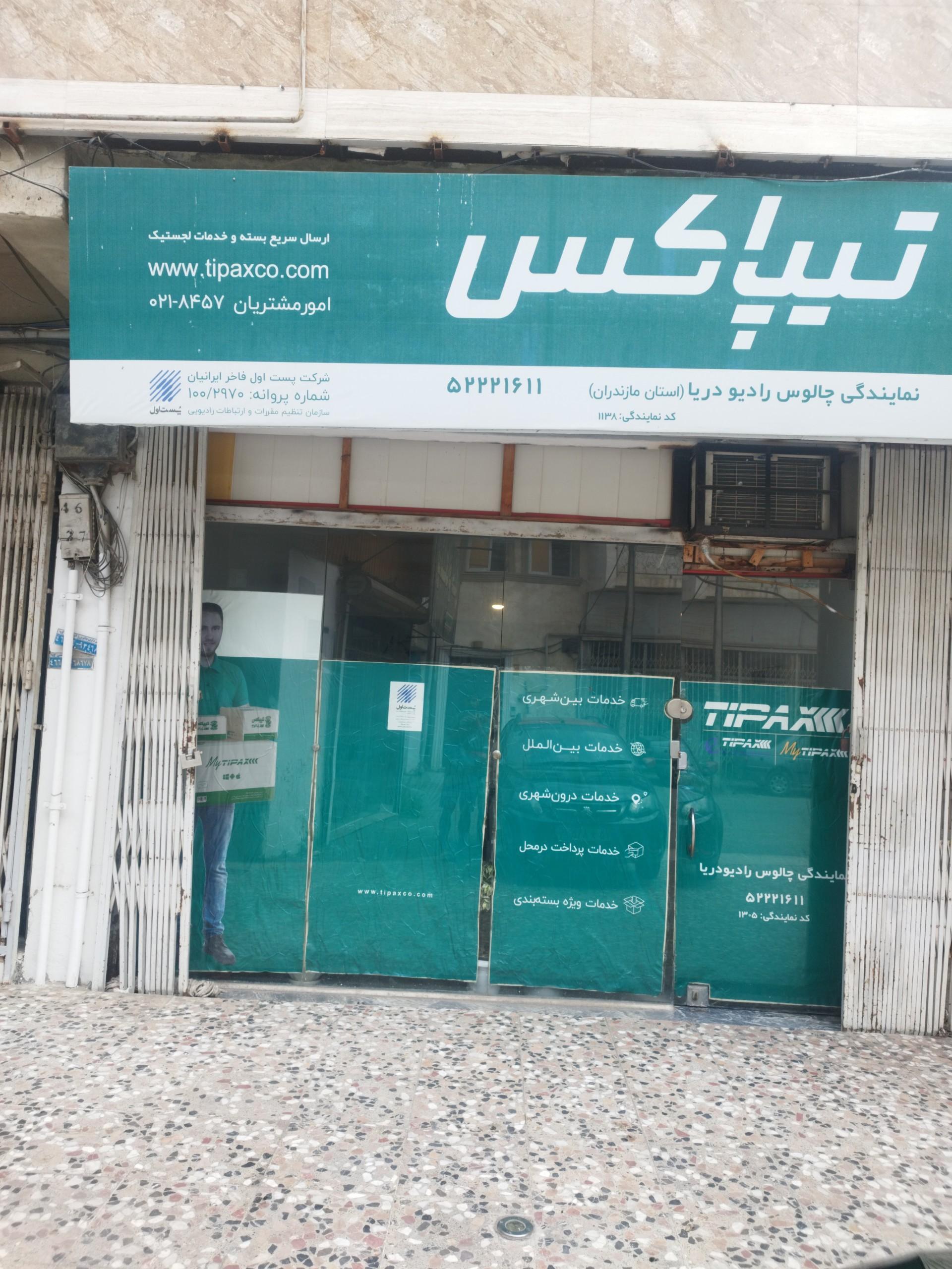 عکس تیپاکس چالوس