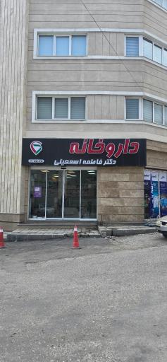 عکس داروخانه دکتر فاطمه اسمعیلی