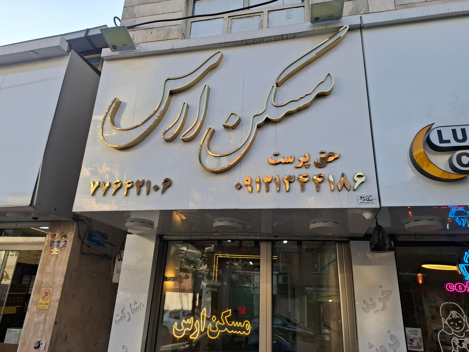 عکس مسکن اَرَس
