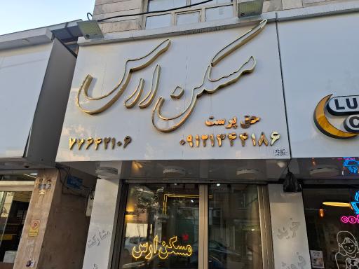 عکس مسکن اَرَس