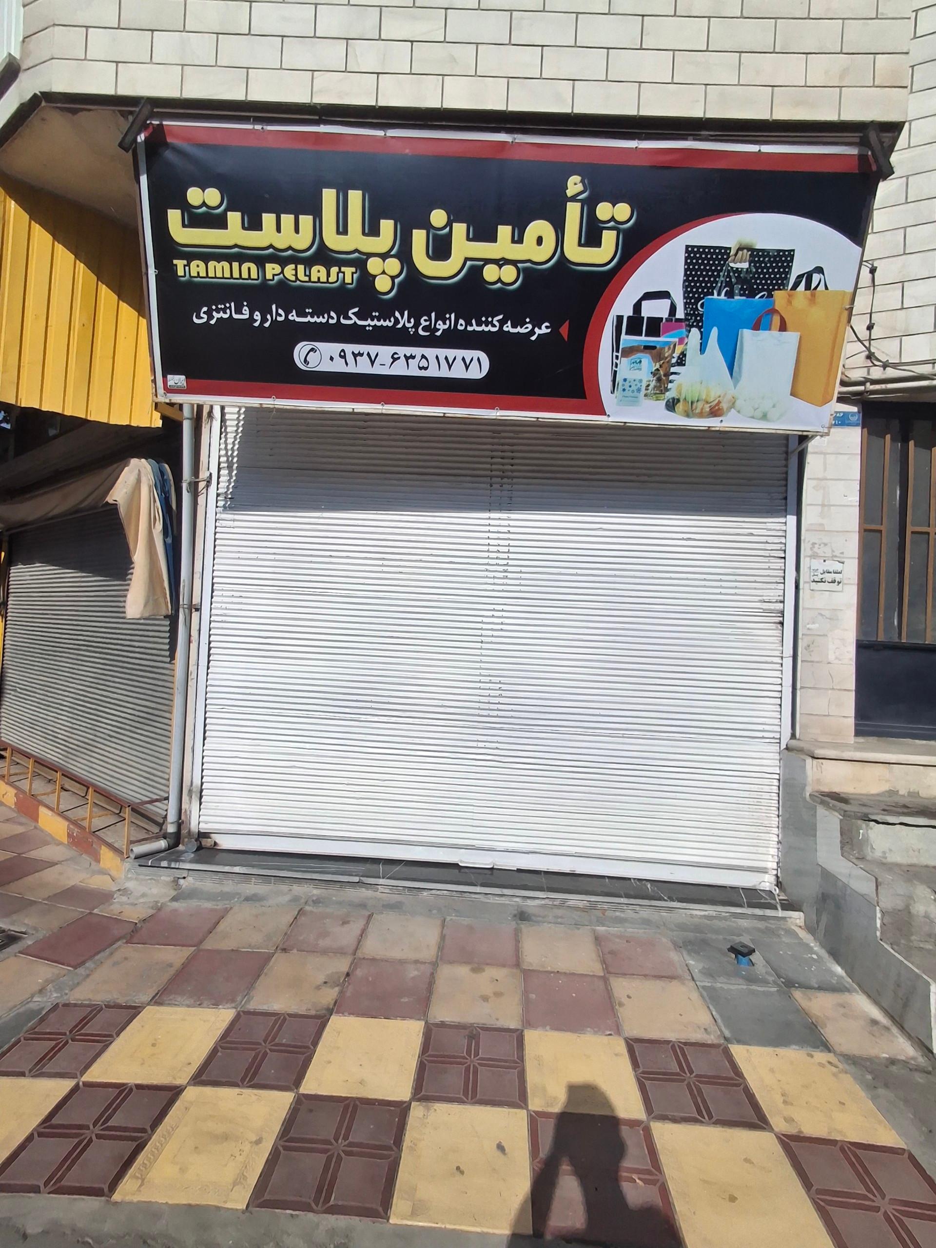 عکس تامین پلاست