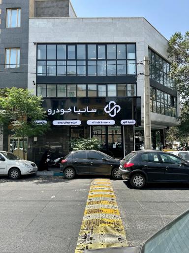 عکس ساتیا خودرو شعبه کلهر