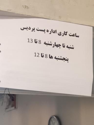 عکس اداره پست شهرستان پردیس