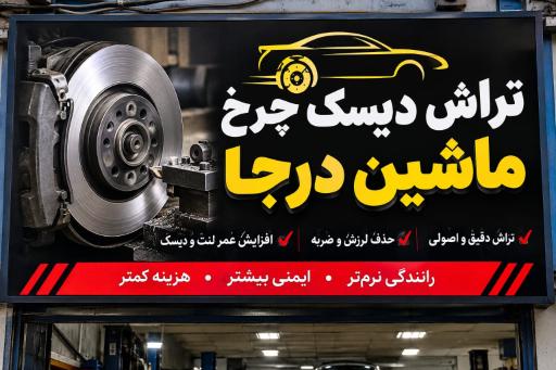 عکس میزان فرمان و جلوبندی و مکانیکی عباس