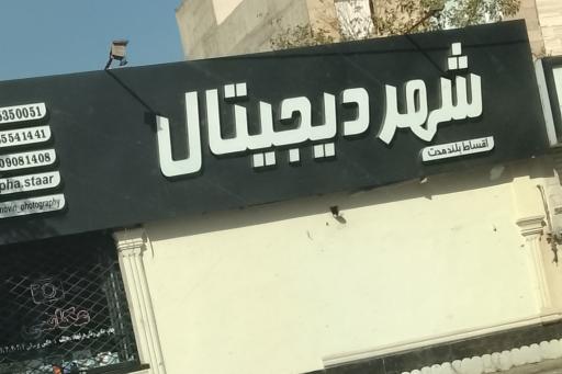 عکس مجموعه عکاسی و شهر دیجیتال