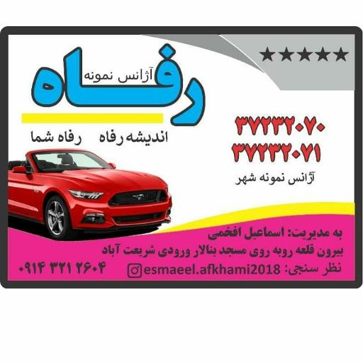 عکس تاکسی تلفنی رفاه