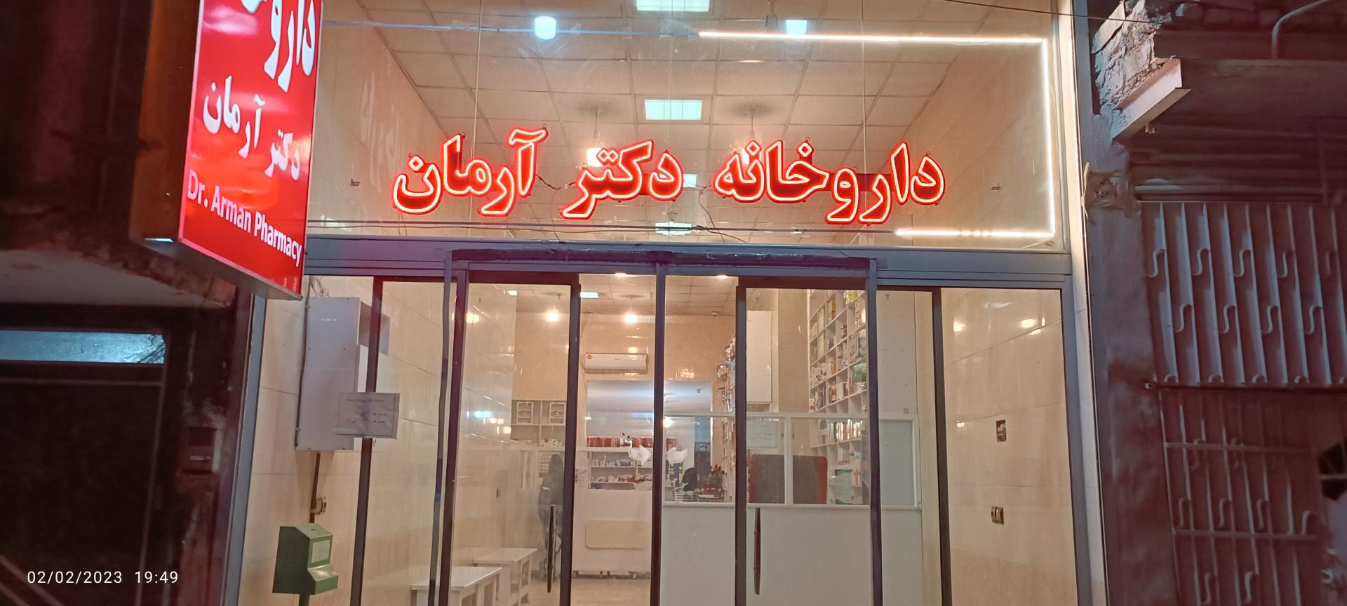 عکس داروخانه دکتر آرمان