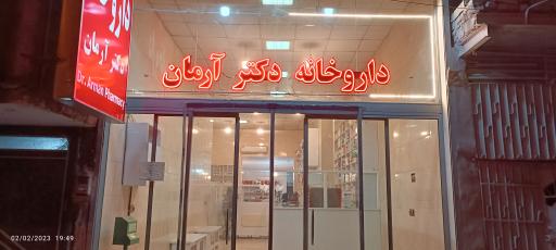 عکس داروخانه دکتر آرمان