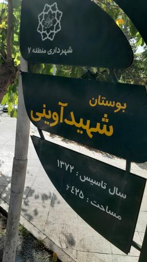 عکس بوستان شهید آوینی