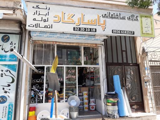عکس کالای ساختمانی پاسارگاد