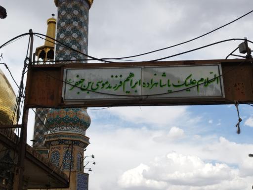 عکس امامزاده ابراهیم