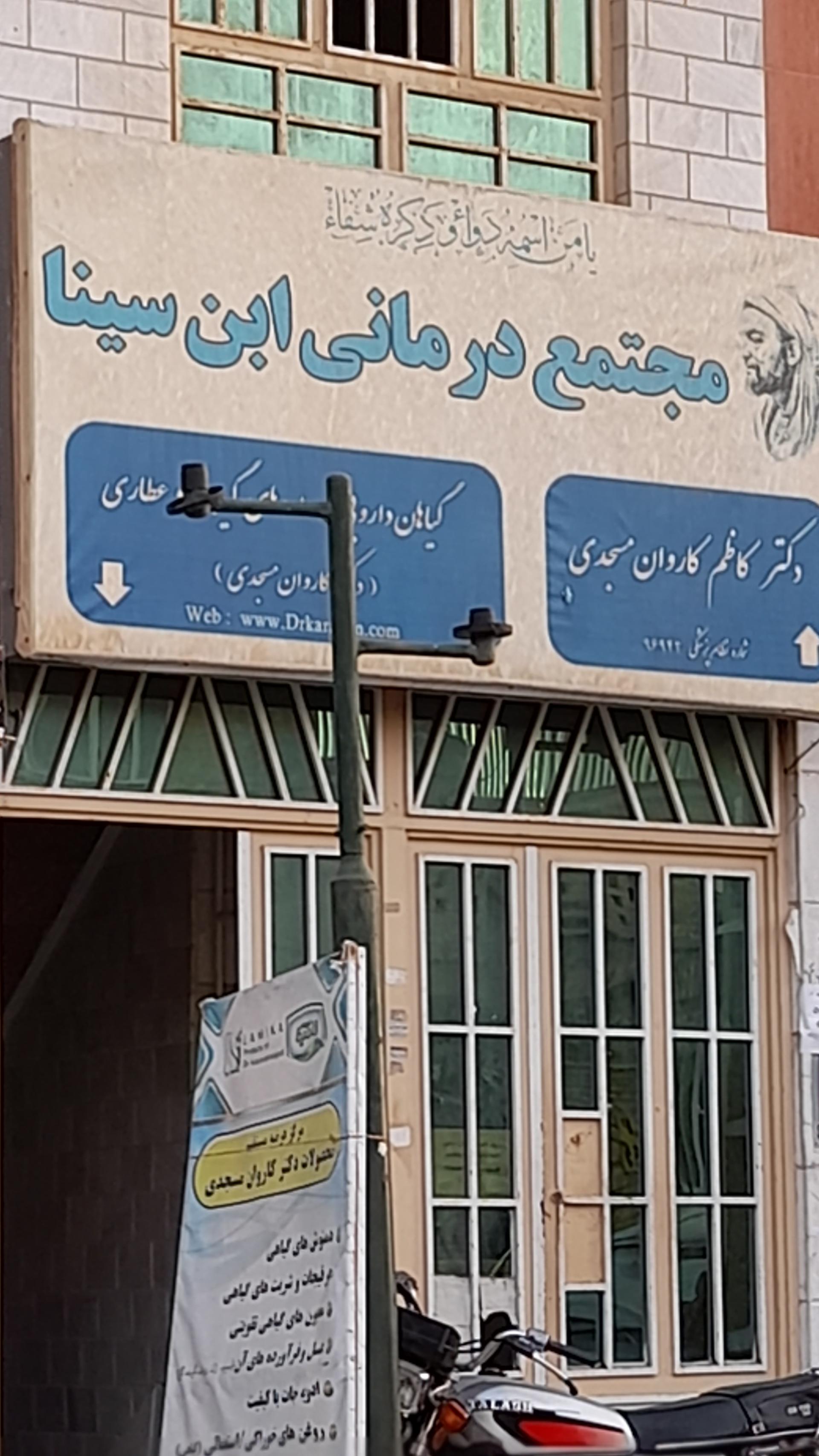 عکس دکتر کاروان مسجدی
