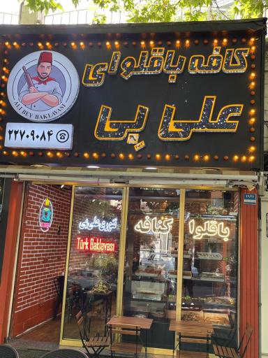عکس باقلوا ترکی علی بی