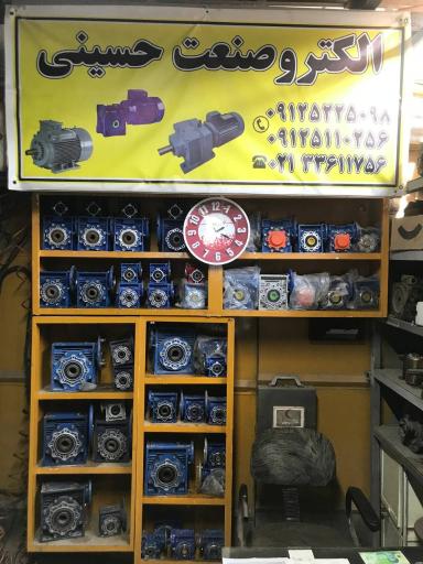 عکس الکتروصنعت حسینی