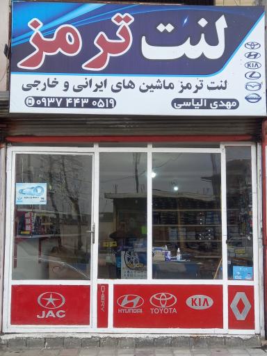 عکس لنت ترمز مهدی