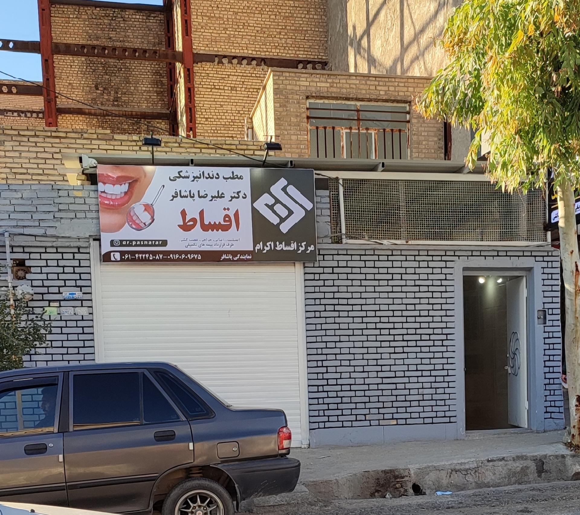 عکس دندان‌پزشکی دکتر پاشافر