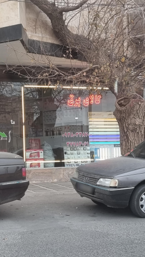 عکس کالای برق محمد