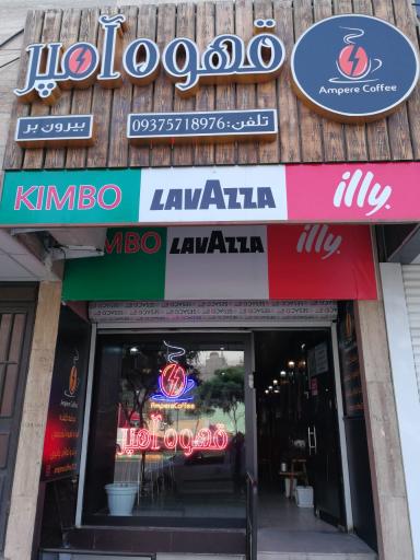 عکس قهوه آمپر 