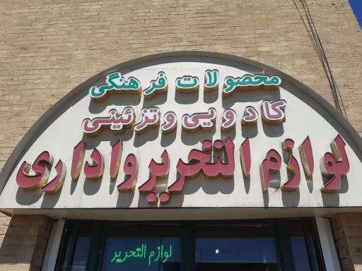 عکس لوازم التحریر معراج