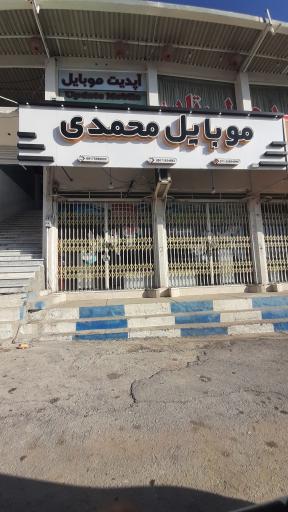 عکس موبایل محمدی