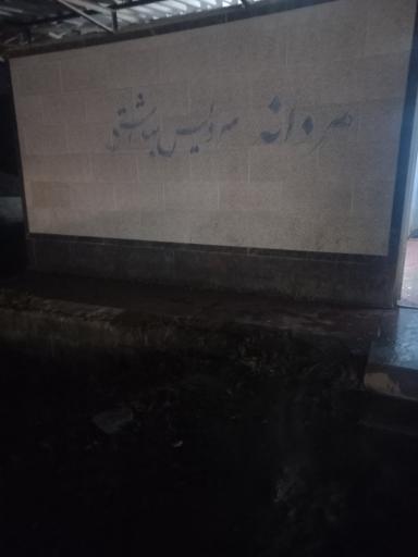 عکس سرویس بهداشتی مردانه و زنانه ساحل