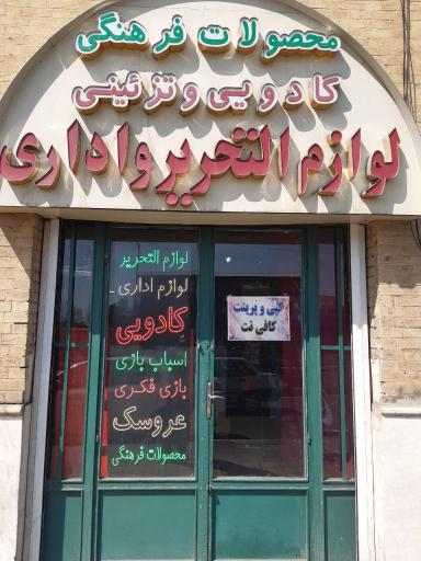 عکس لوازم التحریر معراج