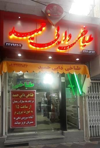 طباخی دایی حمید