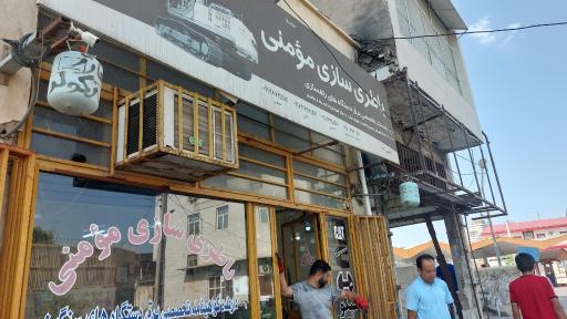 عکس باطری سازی مومنی 