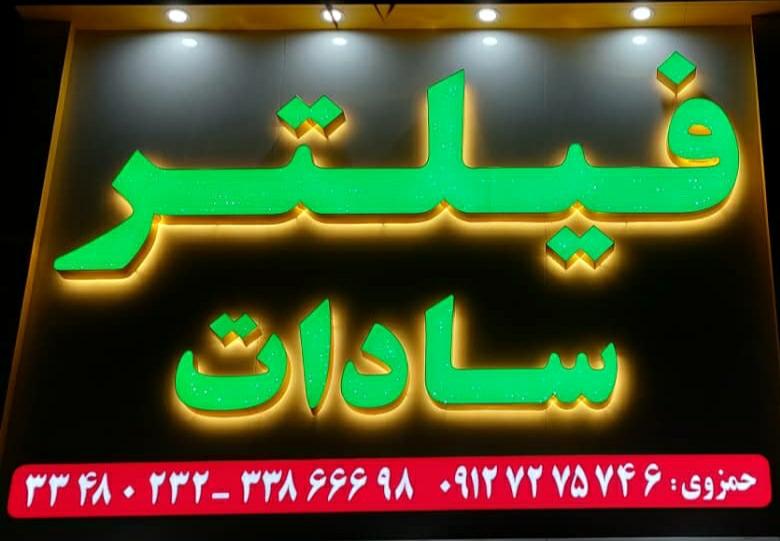 عکس فیلتر سادات