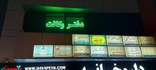 عکس دفتر وکالت و مشاوره حقوقی حسین خاقانی 