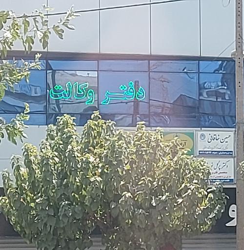 عکس دفتر وکالت و مشاوره حقوقی حسین خاقانی 