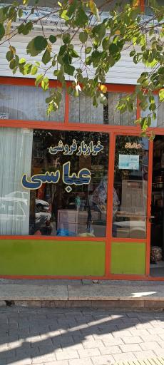 عکس خواربار فروشی عباسی طالقان