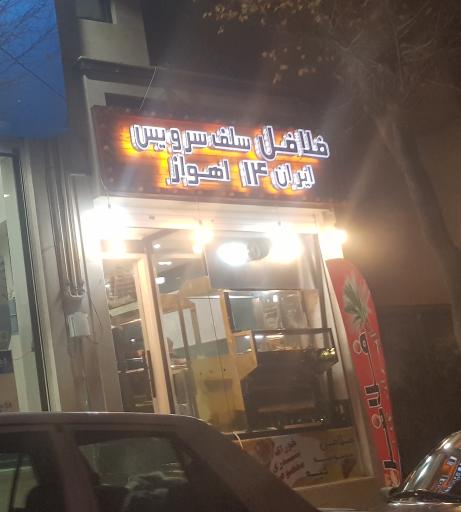 عکس فلافل سلف سرویس ایران ۱۴ اهواز
